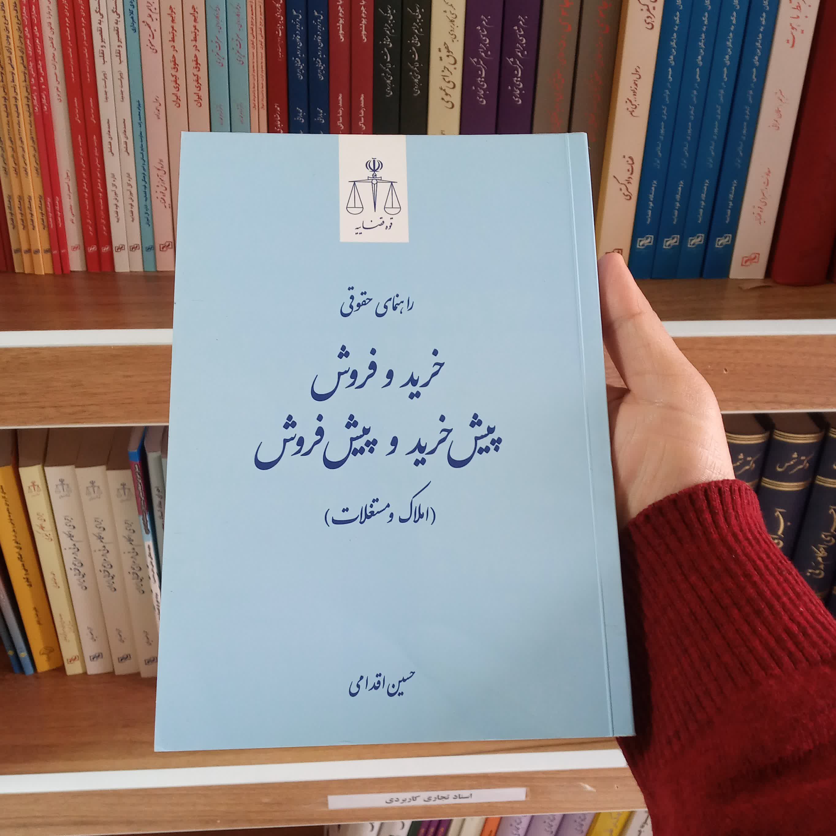 کتاب راهنمای حقوقی خرید و فروش پیش خرید و پیش فروش
حسین اقدامی