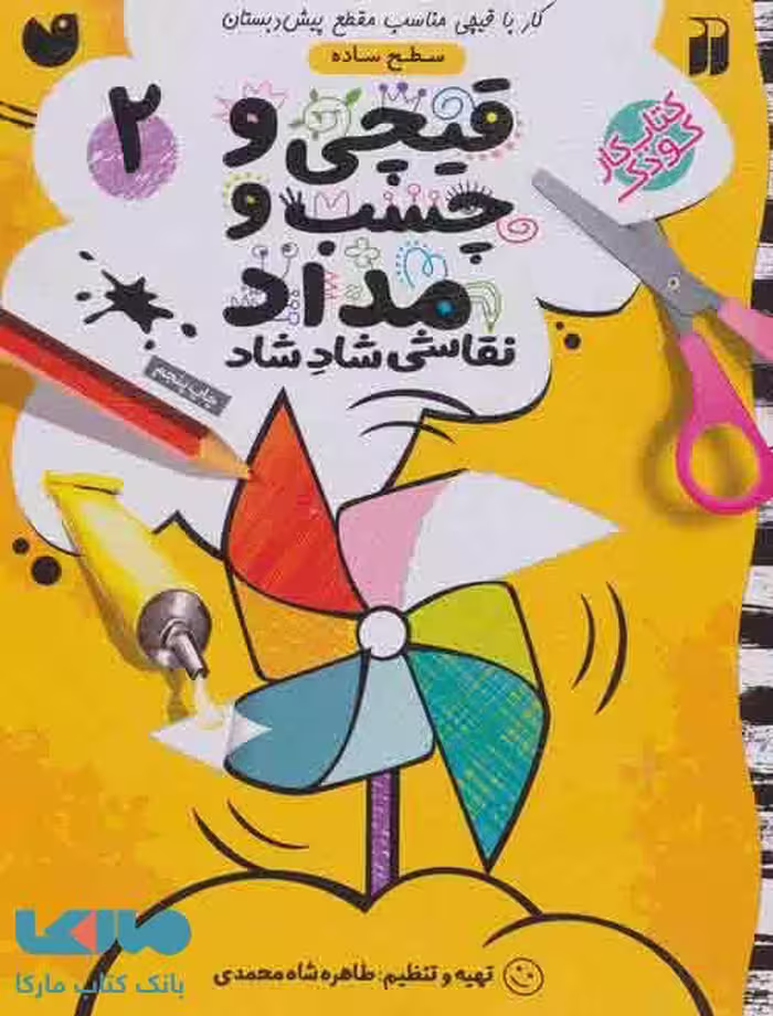 قیچی و چسب و مداد نقاشی شاد شاد 2 نشر ذکر
