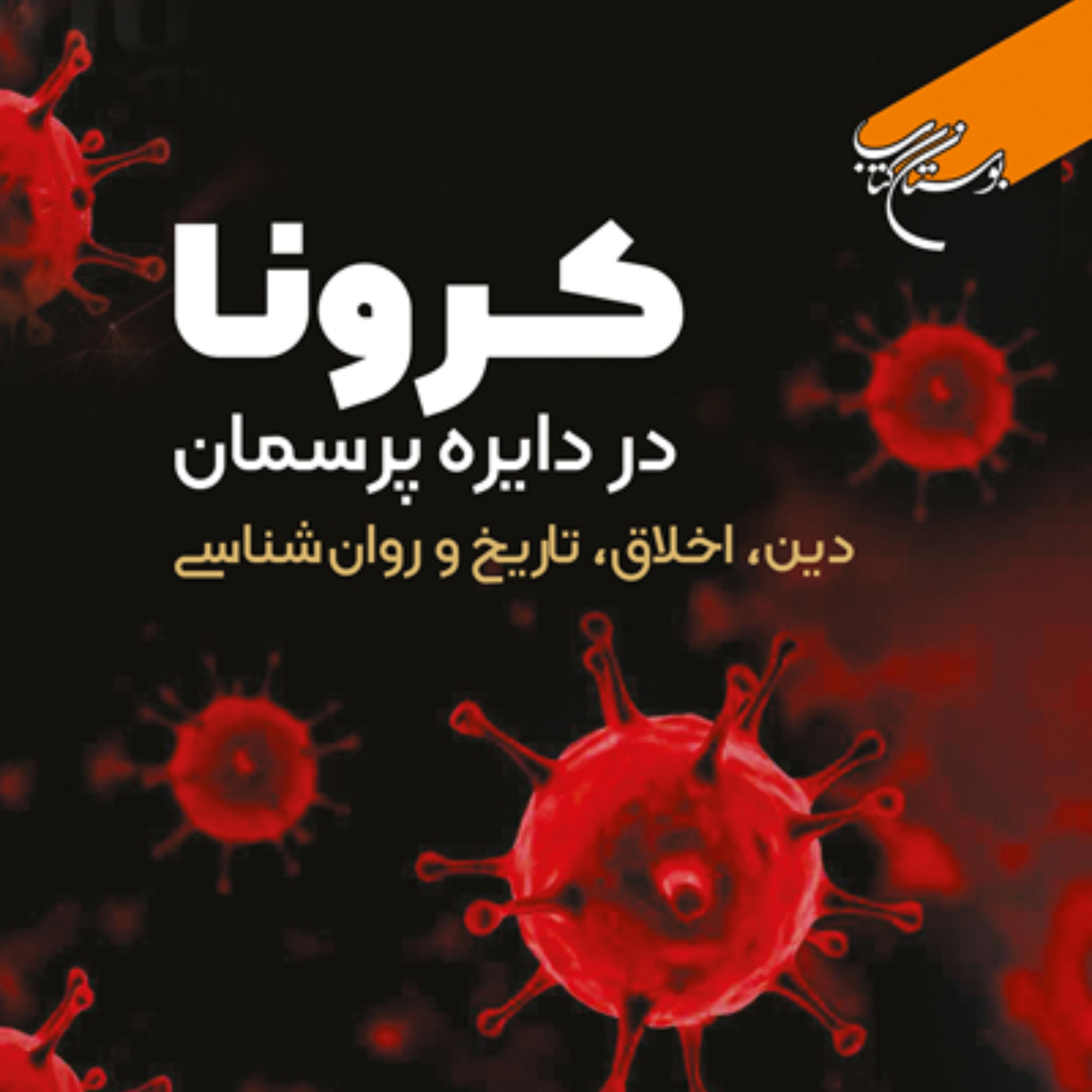 کتاب کرونا در دایره پرسمان دین اخلاق تاریخ و روان شناسی نشر بوستان کتاب