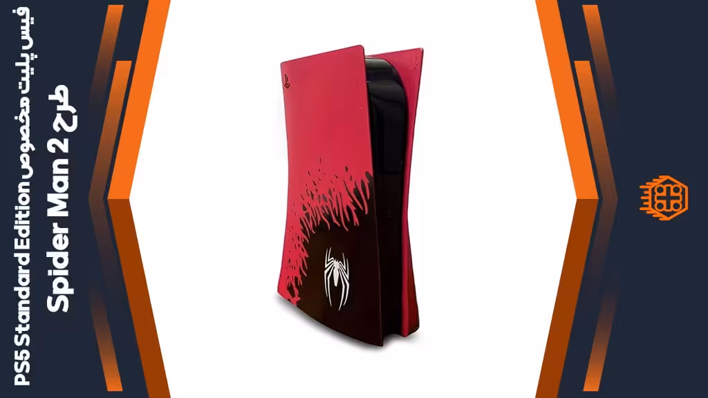 فیس پلیت مخصوص PS5 Standard Edition – طرح Spider Man 2 کاستوم