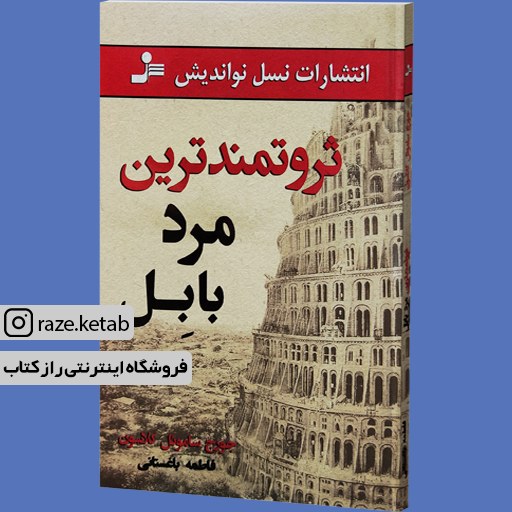 کتاب ثروتمندترین مرد بابل (جورج ساموئل کلاسون) (انتشارات نسل نواندیش)