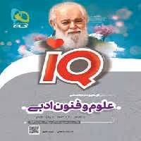 کتاب علوم و فنون ادبی جامع کنکور انسانی IQ گاج | چی بخونم