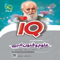 کتاب علوم و فنون ادبی جامع کنکور انسانی IQ گاج | چی بخونم
