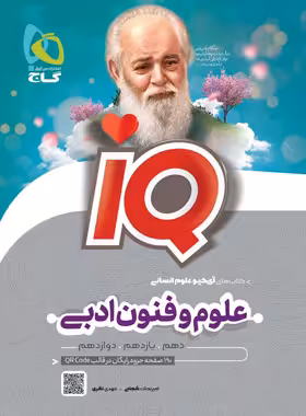 کتاب علوم و فنون ادبی جامع کنکور انسانی IQ گاج | چی بخونم