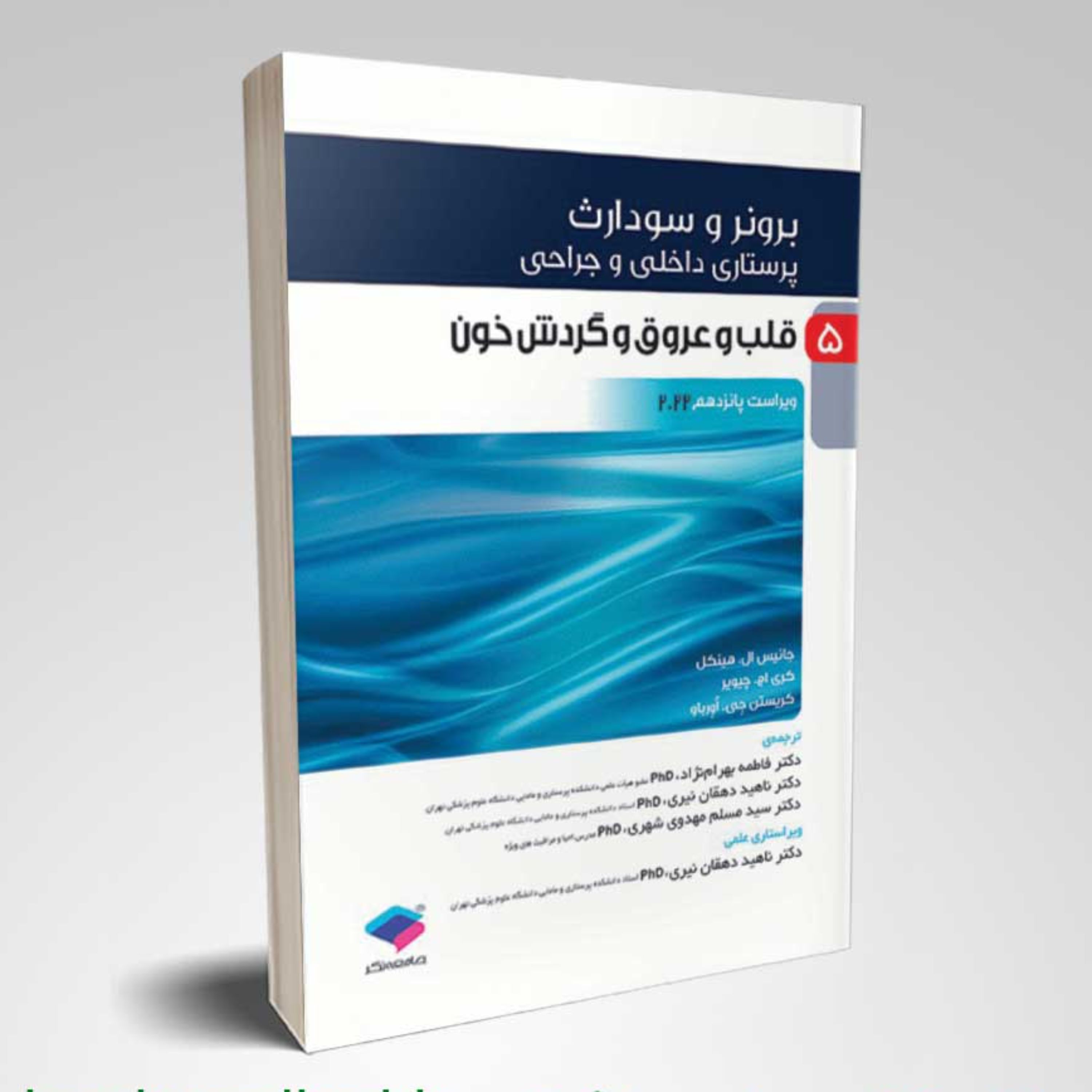 کتاب برونر و سودارث قلب و عروق جلد 5 ویرایش 2022 جامعه نگر