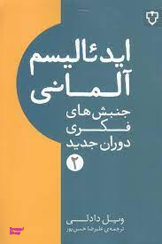 ایدیالیسم آلمانی