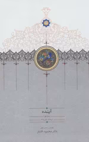 آینده (سال اول تا سال چهارم)،(4جلدی)