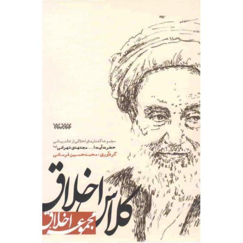 مجموعه اخلاق: کلاس اخلاق (مجموعه گفتارهای اخلاقی از عالم ربانی حضرت آیت الله مجتهدی تهرانی)