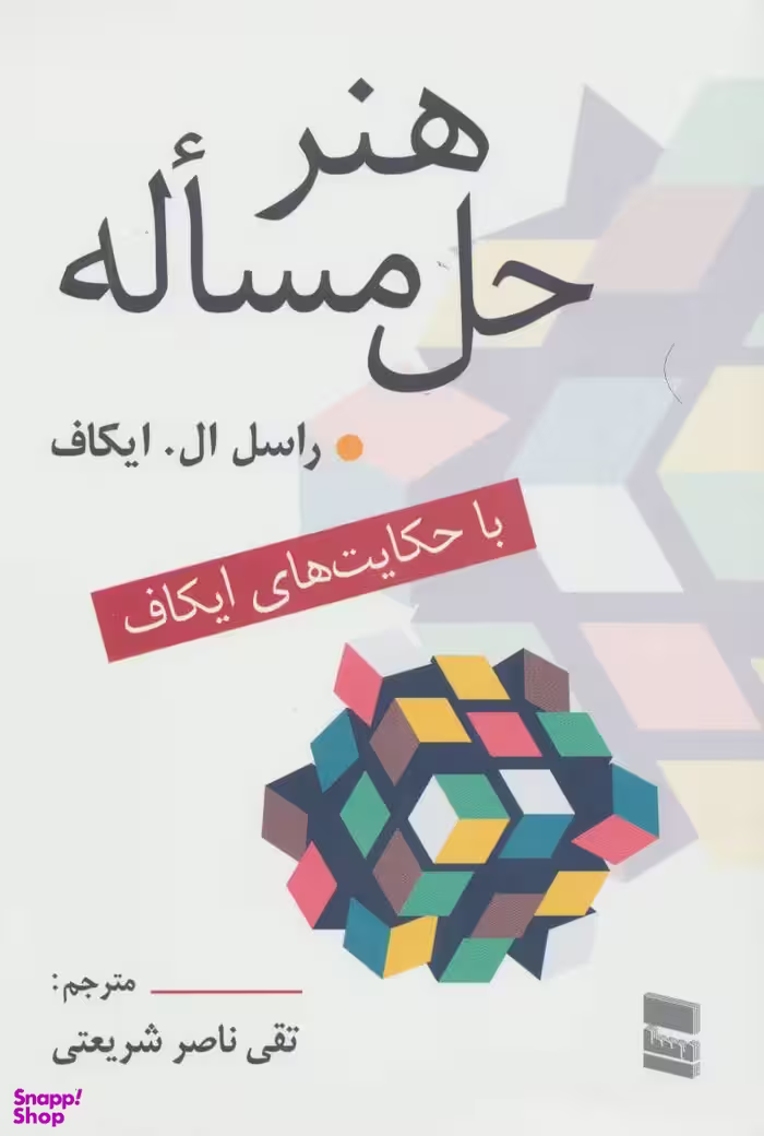 هنر حل مساله