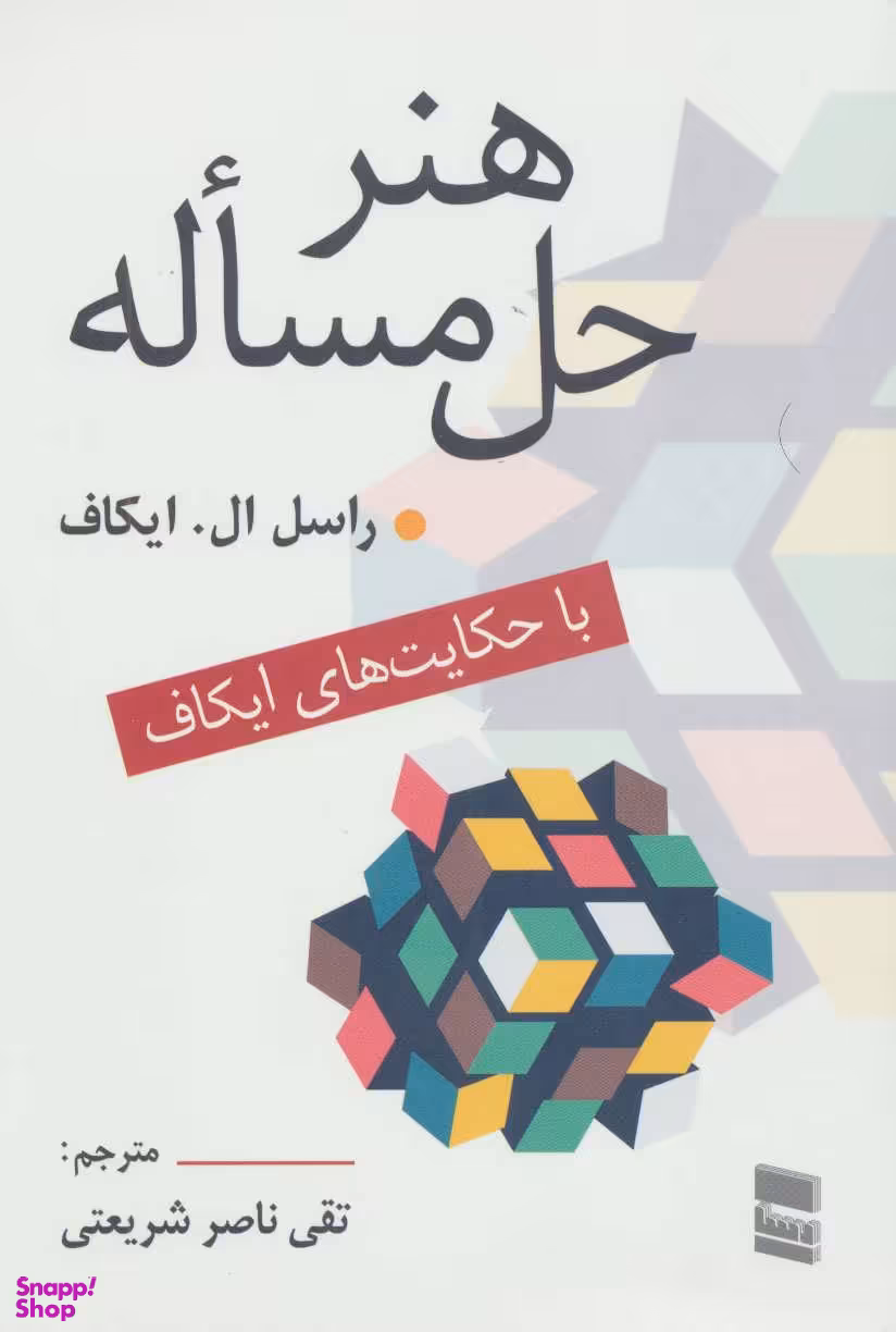 هنر حل مساله