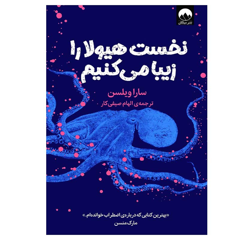 کتاب نخست هیولا را زیبا میکنیم اثر سارا ویلسن نشر میلکان
