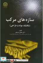 قیمت و خرید کتاب سازه های مرکب اثر مجتبی صدیقی | ایده بوک