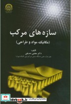 قیمت و خرید کتاب سازه های مرکب اثر مجتبی صدیقی | ایده بوک