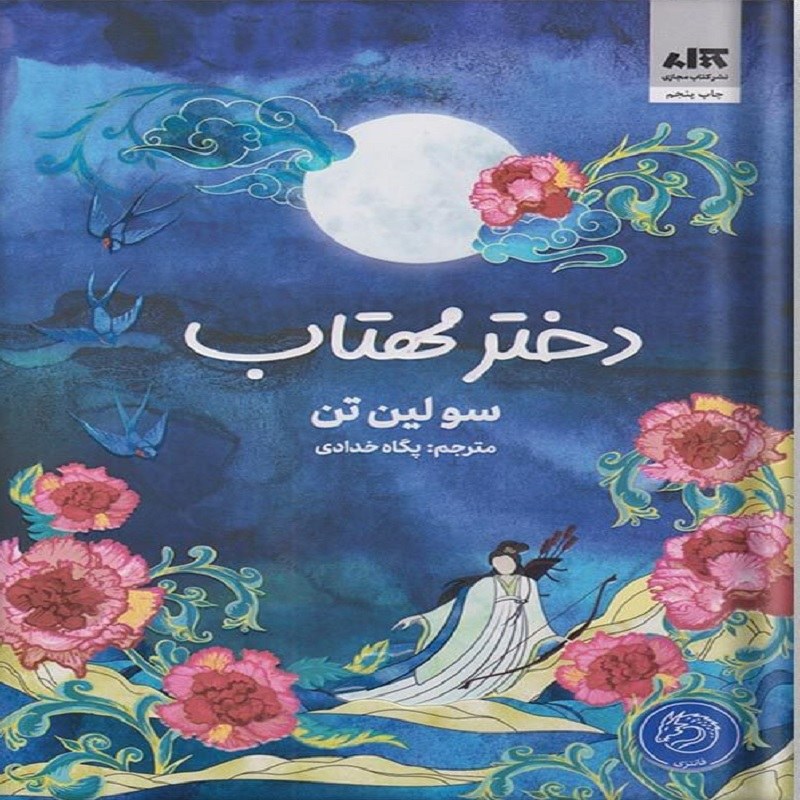 دختر مهتاب