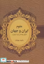 قیمت و خرید کتاب علوم ایران و جهان اثر سالومه مهوشان | ایده بوک
