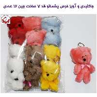 جاکلیدی و آویز عروسک خرس رنگی فروش جین 12 عددی
