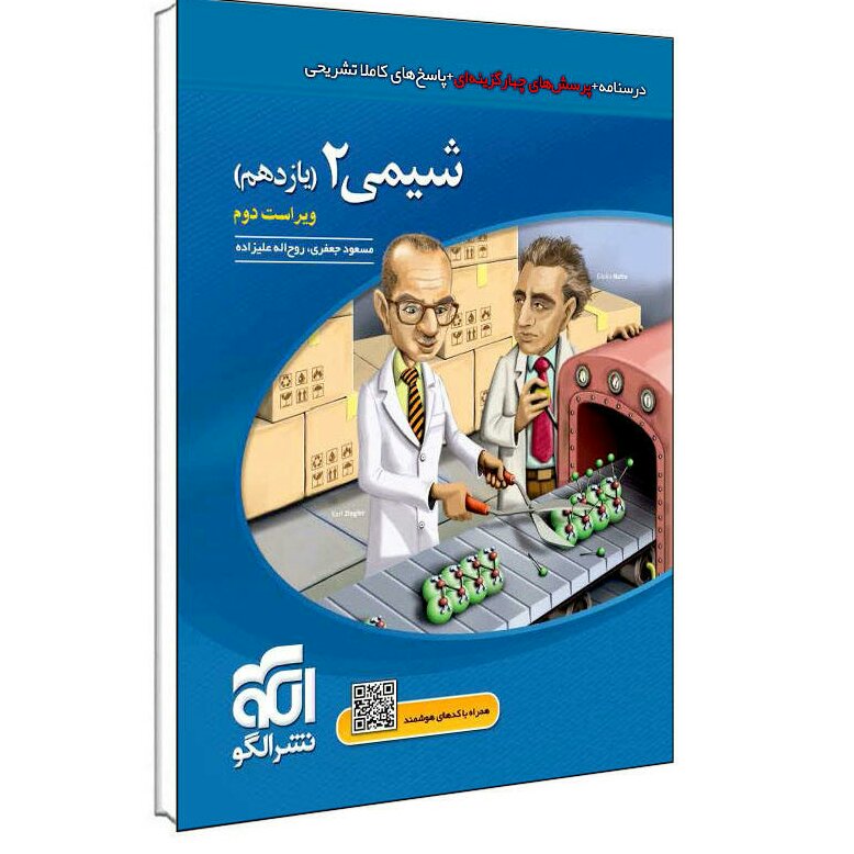 کتاب شیمی یازدهم نشرالگو چاپ 1401