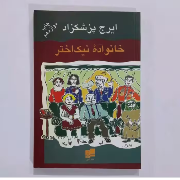کتاب خانواده نیک اختر اثر ایرج پزشکزاد 