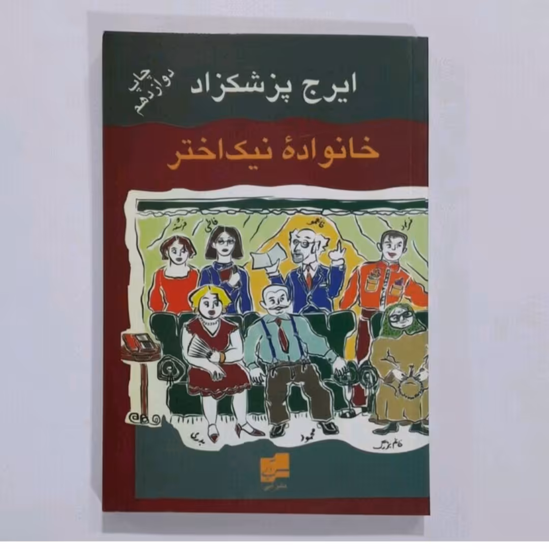 کتاب خانواده نیک اختر اثر ایرج پزشکزاد 