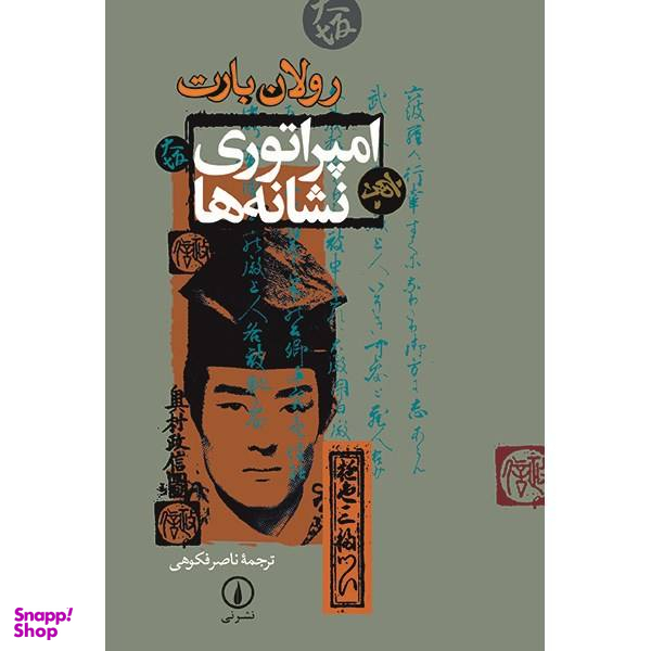 کتاب امپراتوری نشانه ها اثر رولان بارت