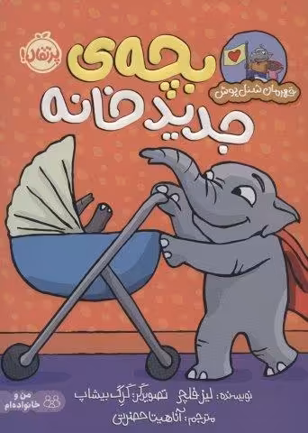 بچه ی جدید خانه (قهرمان شنل پوش (من می توانم))،(گلاسه)