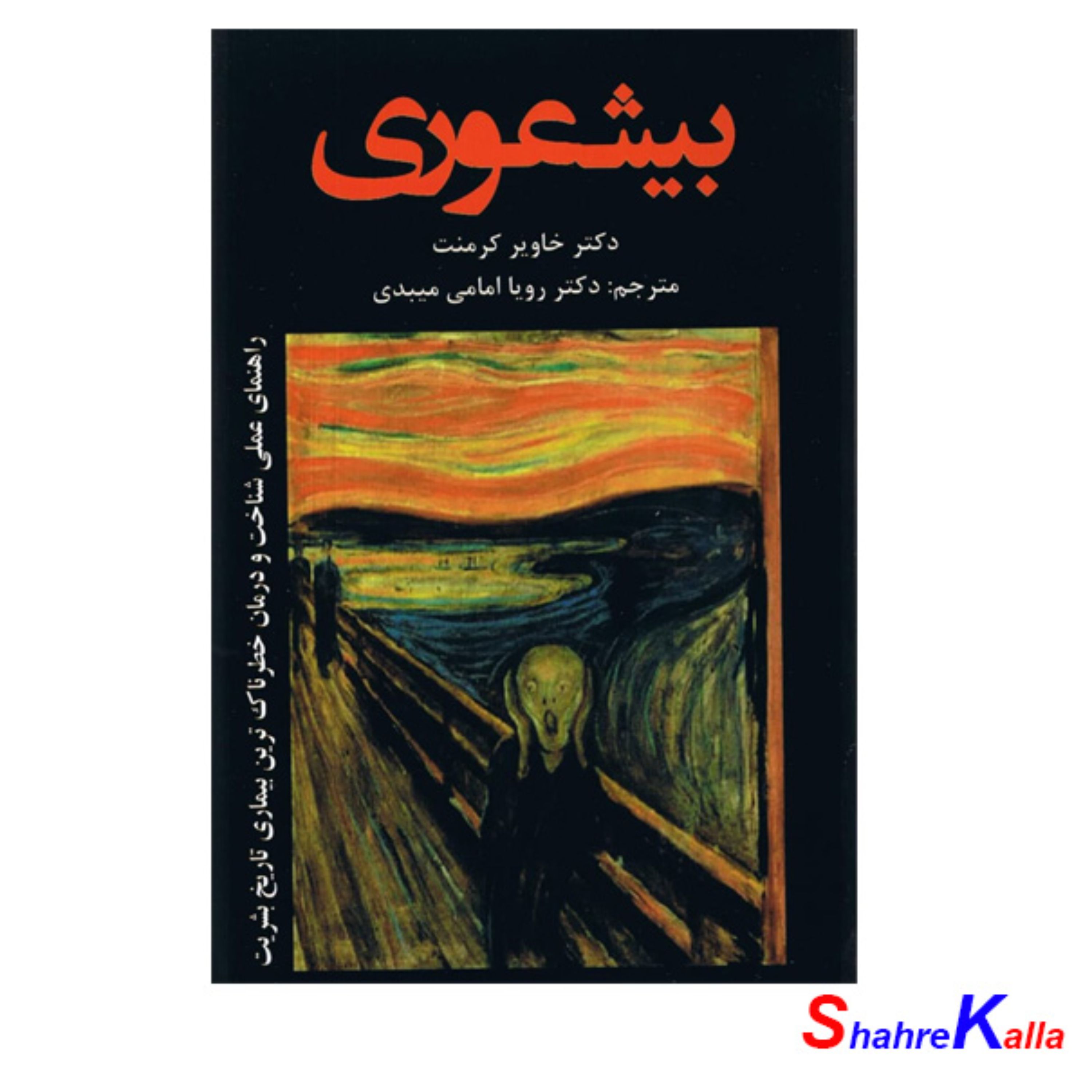کتاب بیشعوری اثر خاویر کرمنت