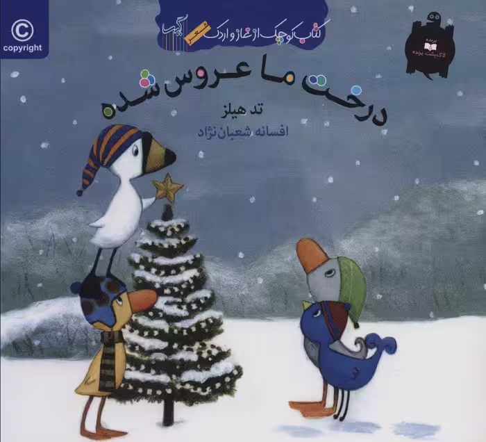 کتاب درخت ما عروس شده