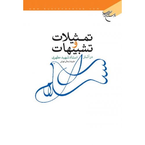 تمثیلات و تشبیهات درآثار استادشهید مطهری اثر رجالی تهرانی انتشارات بوستان کتاب

