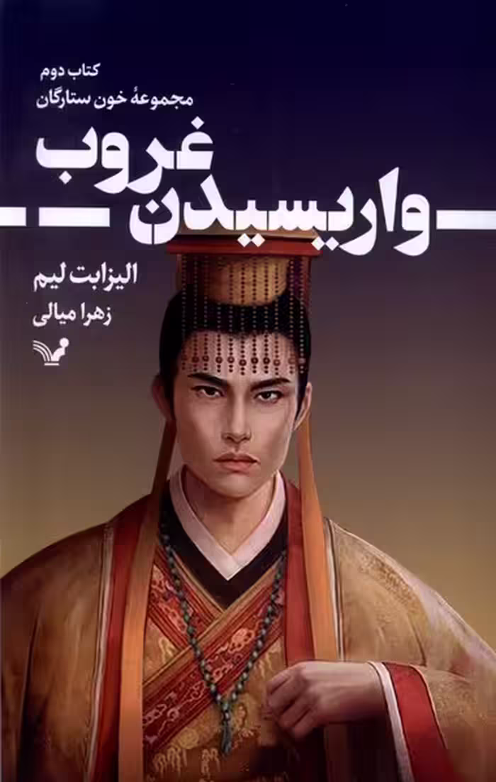 کتاب خون ستارگان 2 واریسیدن غروب تندیس اثر الیزابت لیم