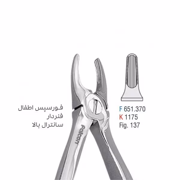 فورسپس اطفال فنردار سانترال بالا - falcon