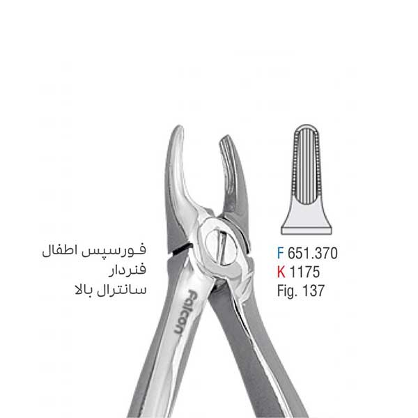 فورسپس اطفال فنردار سانترال بالا - falcon