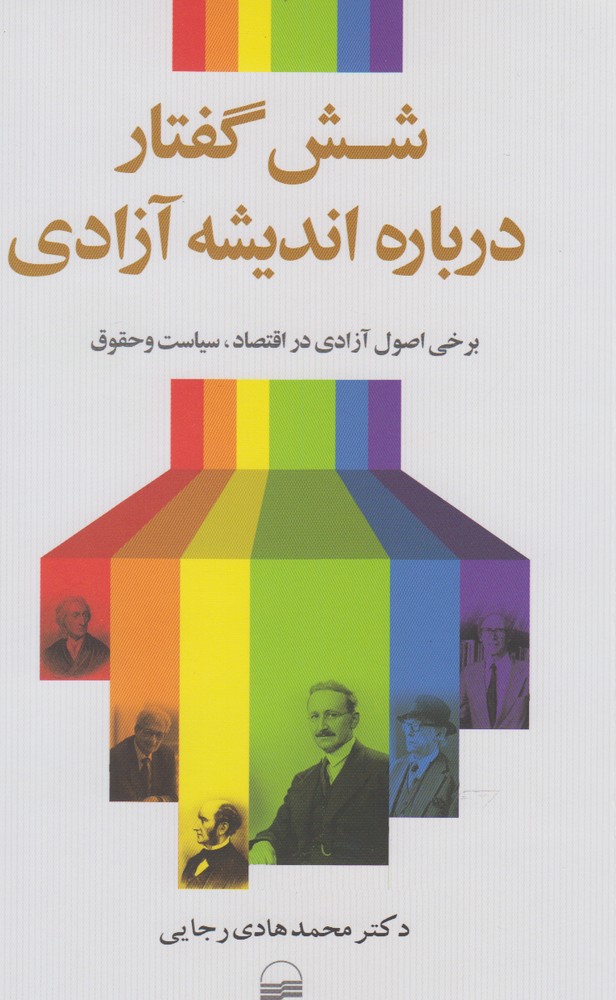 کتاب شش گفتار درباره اندیشه آزادی