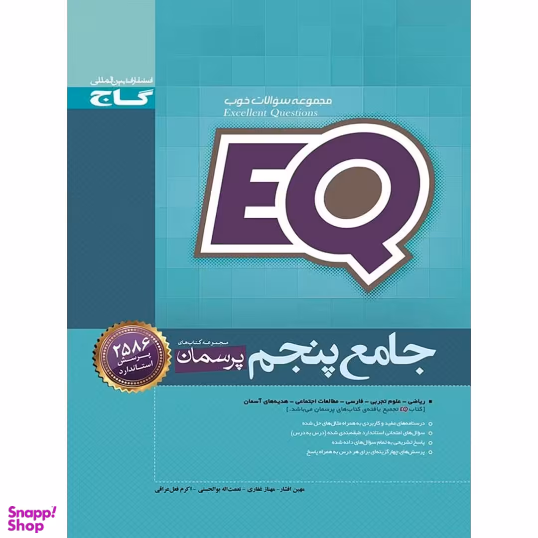 کتاب جامع پنجم سری پرسمان EQ اثر جمعی از نویسندگان انتشارات گاج