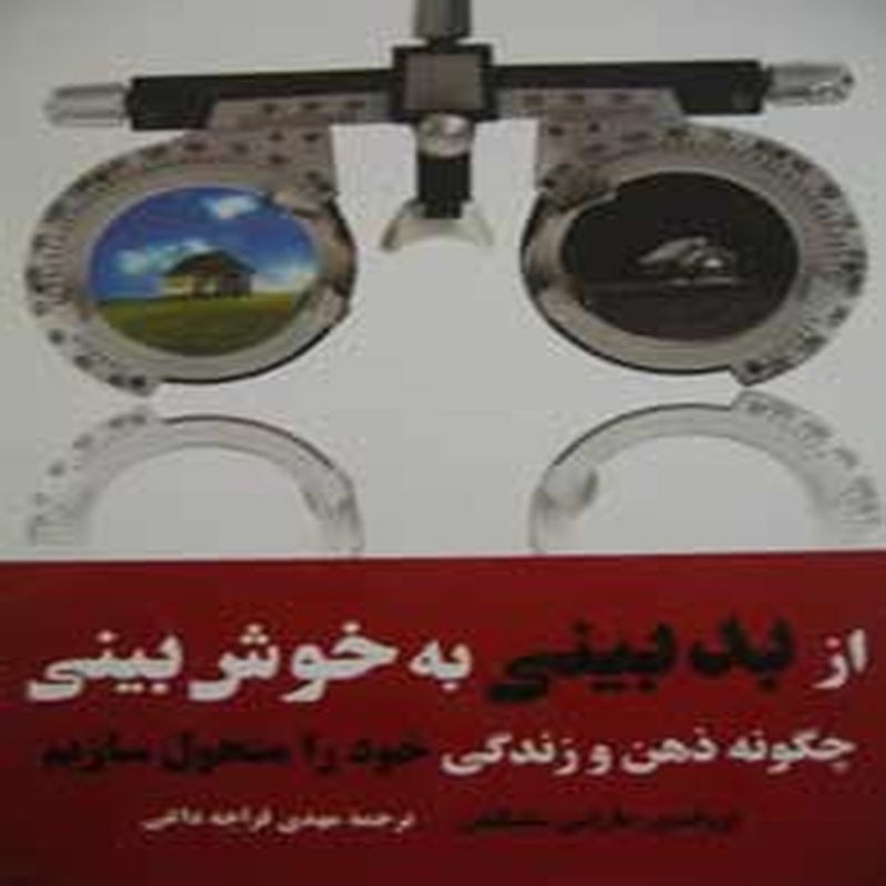کتاب از بدبینی به خوش بینی
