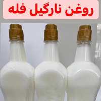 روغن نارگیل 100درصد خالص و خوراکی ( 1لیتری)