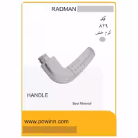 دسته تک رادمان مدل 829 خالدار کرم خش - پاوین