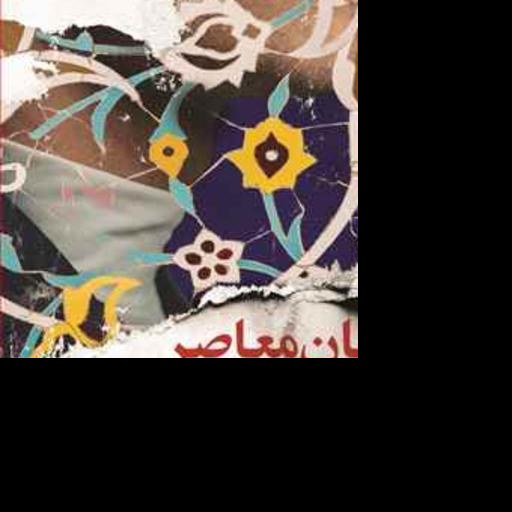 کتاب انسان معاصر و پرسمان دین 2 جلدی نویسنده عبدالرحیم گواهی ناشر بوستان کتاب

