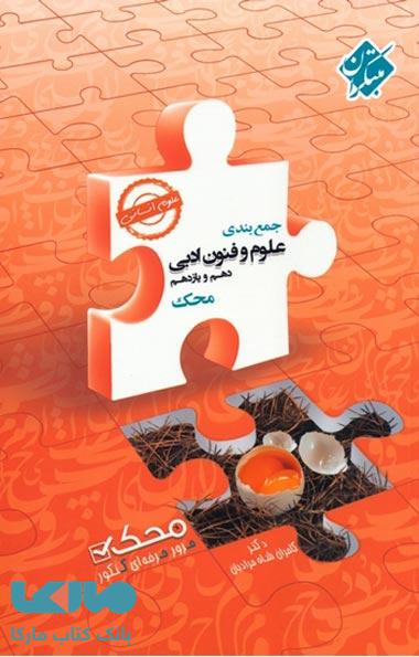 جمعبندی علوم و فنون ادبی دهم و یازدهم محک (رشته انسانی) مبتکران