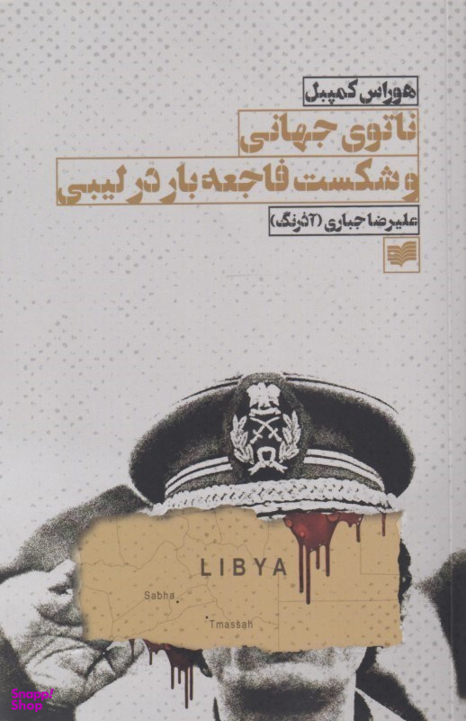 ناتوی جهانی و شکست فاجعهبار در لیبی
