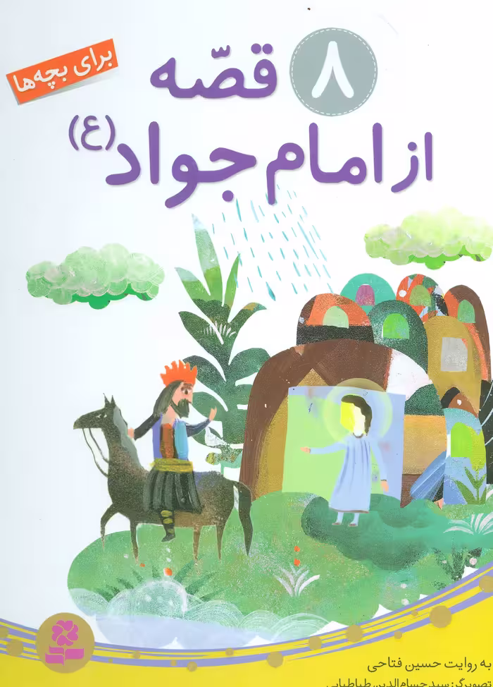 کتاب 8 قصه از امام جواد برای بچه ها