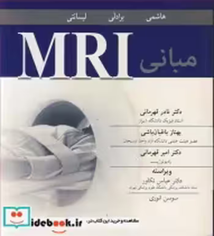 قیمت و خرید کتاب مبانی MRI اثر دکتر بابک هاشمی و برادلی و لیسانتی | ایده بوک
