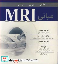 قیمت و خرید کتاب مبانی MRI اثر دکتر بابک هاشمی و برادلی و لیسانتی | ایده بوک