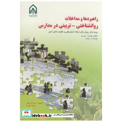 کتاب راهبردها و مداخلات روانشناختی-تربیتی در مدارس اثر چارلز ا . می هر