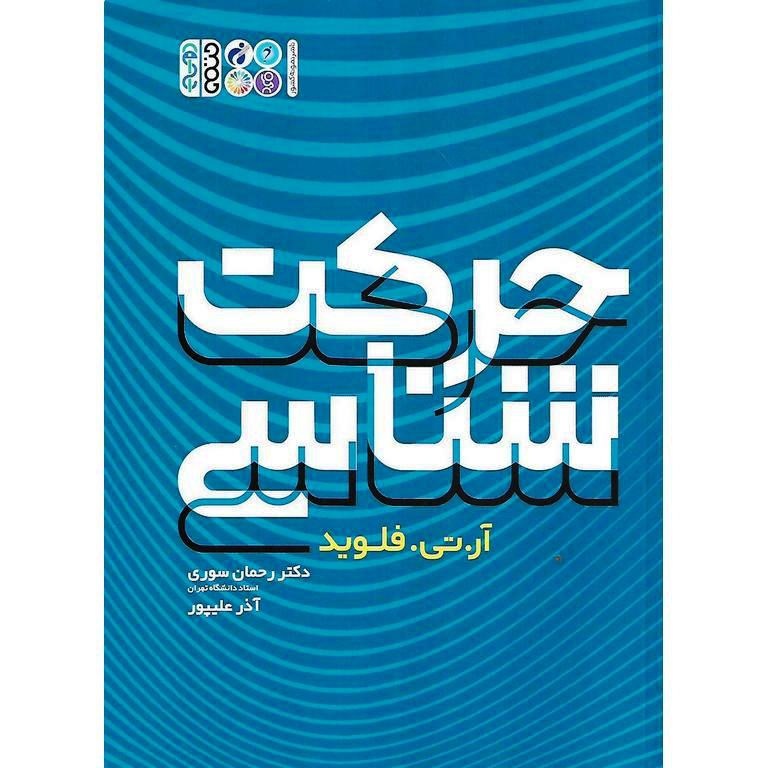 حرکت شناسی