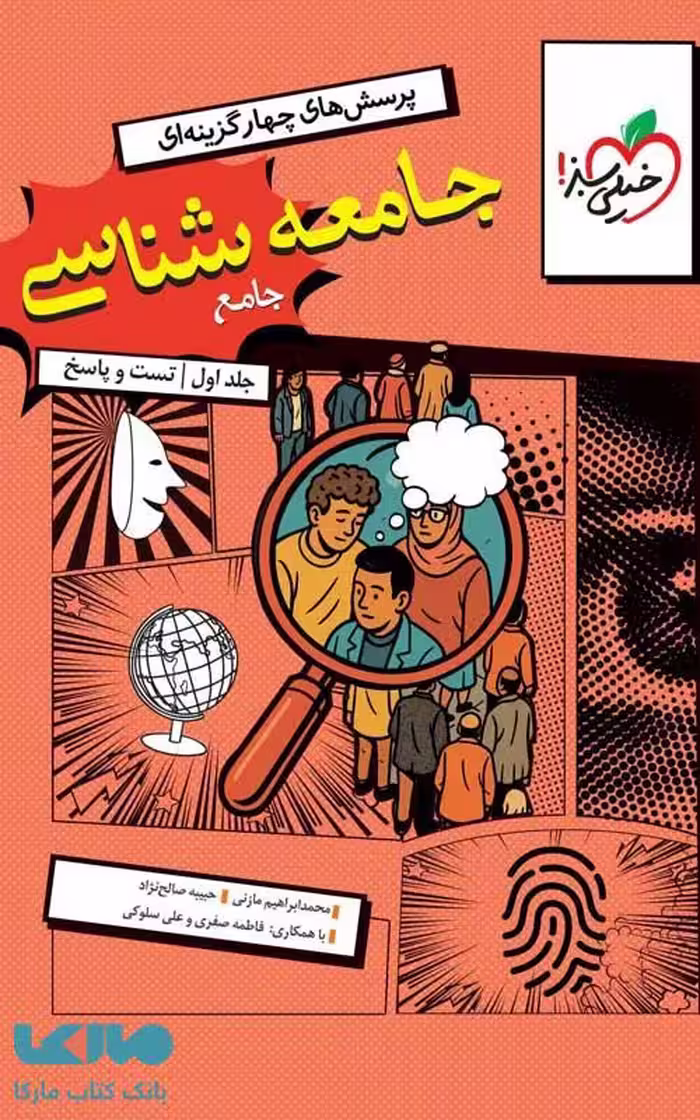 جامعه شناسی جامع کنکور خیلی سبز