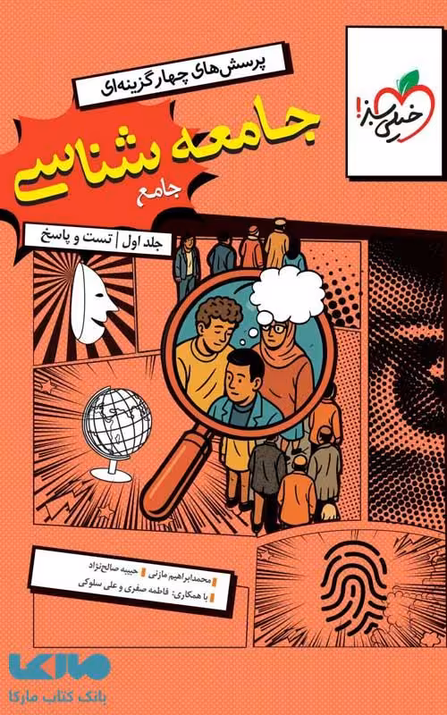 جامعه شناسی جامع کنکور خیلی سبز