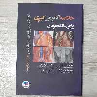 کتاب خلاصه آناتومی گرِی برای دانشجویان(تنه اندام سروگردن نوروآناتومی) 2020نشر جامعه نگر 