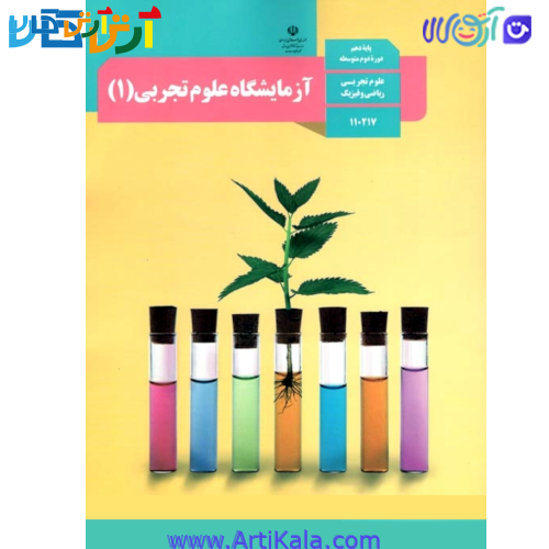 کتاب آزمایشگاه علوم تجربی1- رشته ریاضی فیزیک و علوم تجربی پایه دهم
