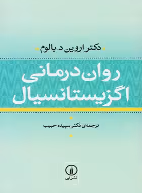 روان درمانی اگزیستانسیال - اثر اروین دیوید یالوم - نشر نی - چی بخونم