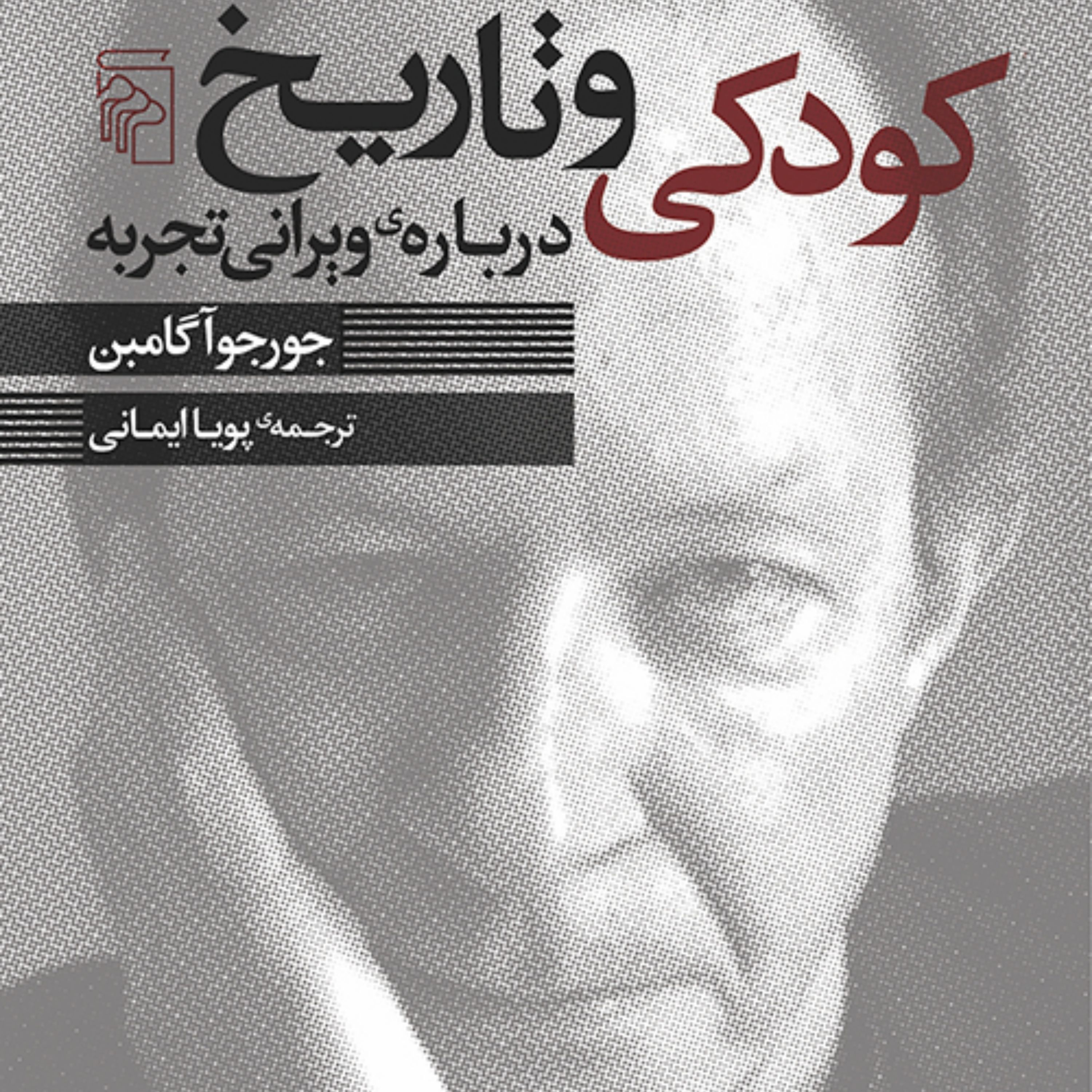 کودکی و تاریخ درباره ویرانی تجربه جورجو آگامبن ترجمه پویا ایمانی نشر مرکز